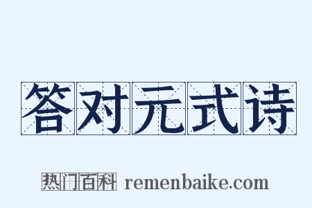 答对元式诗是什么意思的图片